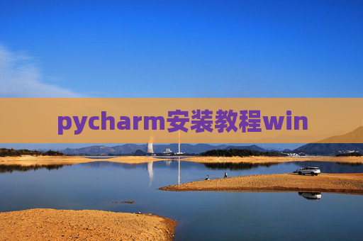 pycharm安装教程win pycharm安装教程win