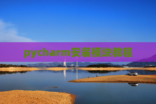 pycharm安装模块教程