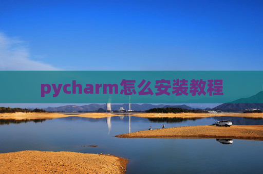 pycharm怎么安装教程