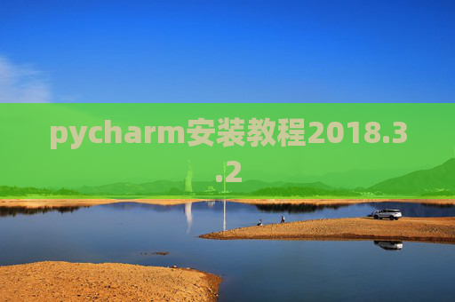 pycharm安装教程2018.3.2