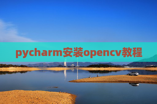 pycharm安装opencv教程