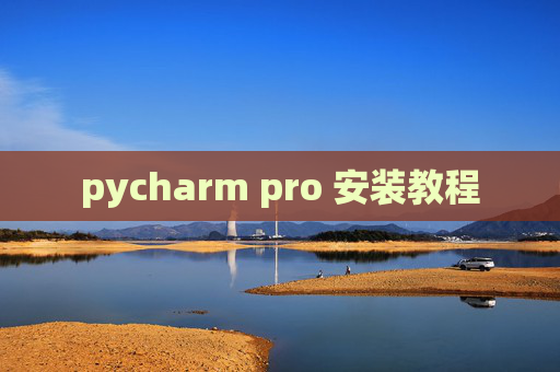 pycharm pro 安装教程